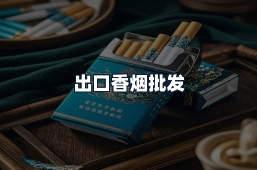 出口香烟批发